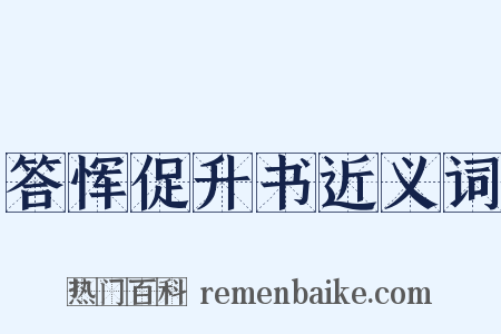 答恽促升书近义词是什么意思的图片